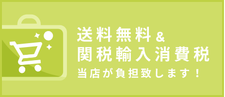 送料無料＆関税輸入消費税 当店が負担致します！